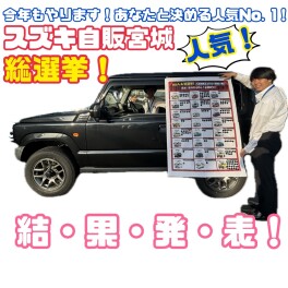 スズキ車人気総選挙結果発表！！